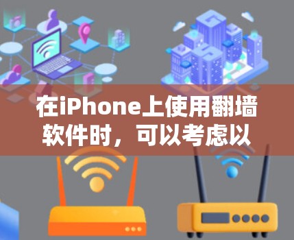 在iPhone上使用翻墙软件时,可以考虑以下几种选项,每种工具都有其优缺点 在iPhone上使用翻墙软件时,可以考虑以下几种选项,每种工具都有其优缺点