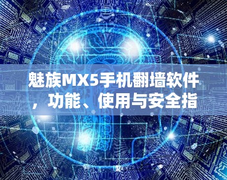 魅族MX5手机翻墙软件,功能、使用与安全指南 魅族MX5手机翻墙软件,功能、使用与安全指南