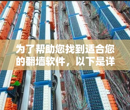 为了帮助您找到适合您的翻墙软件,以下是详细的步骤和推荐 为了帮助您找到适合您的翻墙软件,以下是详细的步骤和推荐