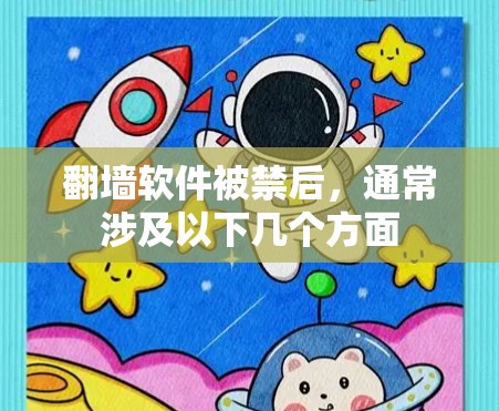 翻墙软件被禁后，通常涉及以下几个方面
