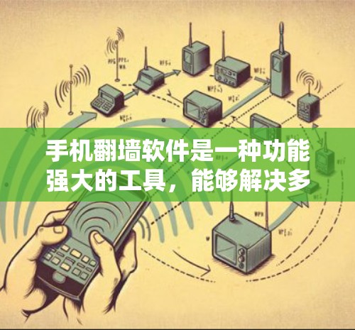 手机翻墙软件是一种功能强大的工具,能够解决多种安全和恢复问题。以下是对该技术的详细介绍,涵盖其主要功能和使用建议 手机翻墙软件是一种功能强大的工具,能够解决多种安全和恢复问题。以下是对该技术的详细介绍,涵盖其主要功能和使用建议