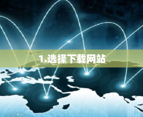 1.选择下载网站 1.选择下载网站