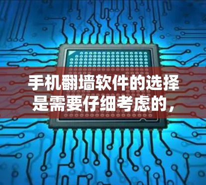 手机翻墙软件的选择是需要仔细考虑的,因为它直接影响到用户能否顺利完成任务。以下是一些常见的手机翻墙软件推荐,帮助你轻松完成任务 手机翻墙软件的选择是需要仔细考虑的,因为它直接影响到用户能否顺利完成任务。以下是一些常见的手机翻墙软件推荐,帮助你轻松完成任务