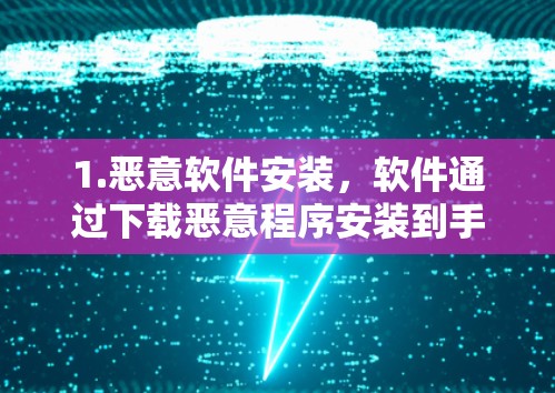 1.恶意软件安装,软件通过下载恶意程序安装到手机上,窃取目标网站和应用的资源 1.恶意软件安装,软件通过下载恶意程序安装到手机上,窃取目标网站和应用的资源