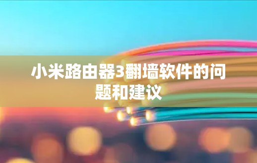 小米路由器3翻墙软件的问题和建议 小米路由器3翻墙软件的问题和建议