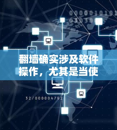 翻墙确实涉及软件操作，尤其是当使用密码输入时。以下是对翻墙的详细分析