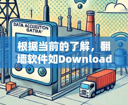根据当前的了解,翻墙软件如Download者、SomeDollars等已逐渐被封禁或功能被削弱。以下是一些可能的解决方案和信息 根据当前的了解,翻墙软件如Download者、SomeDollars等已逐渐被封禁或功能被削弱。以下是一些可能的解决方案和信息