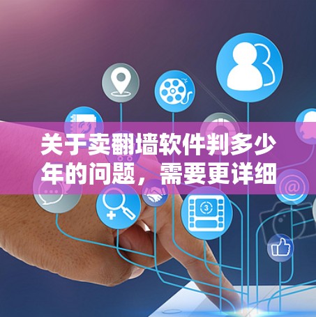 关于卖翻墙软件判多少年的问题,需要更详细地了解具体的支付方式、平台政策以及利息计算的方式。以下是一些可能的解释和信息 关于卖翻墙软件判多少年的问题,需要更详细地了解具体的支付方式、平台政策以及利息计算的方式。以下是一些可能的解释和信息
