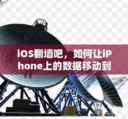 iOS翻墙吧,如何让iPhone上的数据移动到另一台设备上 iOS翻墙吧,如何让iPhone上的数据移动到另一台设备上