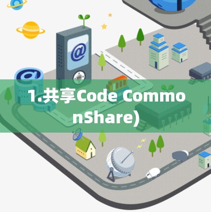 1.共享Code CommonShare) 1.共享Code CommonShare)