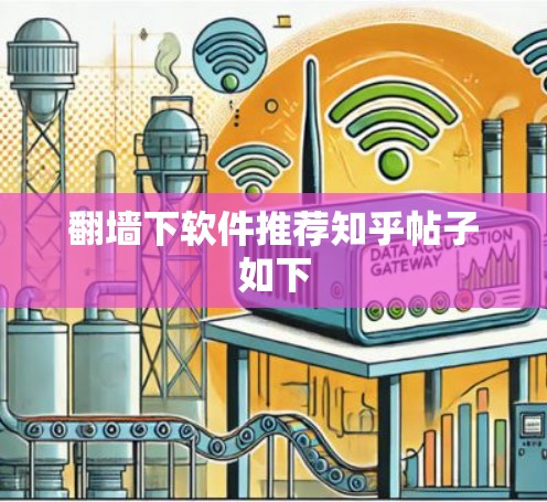翻墙下软件推荐知乎帖子如下 翻墙下软件推荐知乎帖子如下