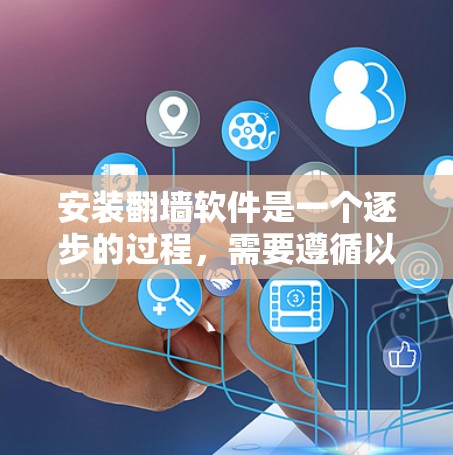 安装翻墙软件是一个逐步的过程,需要遵循以下步骤来成功进行 安装翻墙软件是一个逐步的过程,需要遵循以下步骤来成功进行
