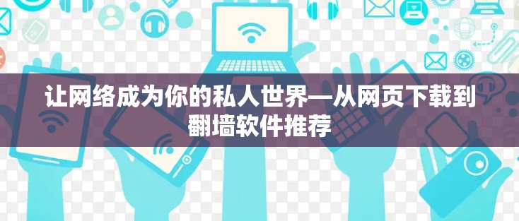 让网络成为你的私人世界—从网页下载到翻墙软件推荐 让网络成为你的私人世界—从网页下载到翻墙软件推荐