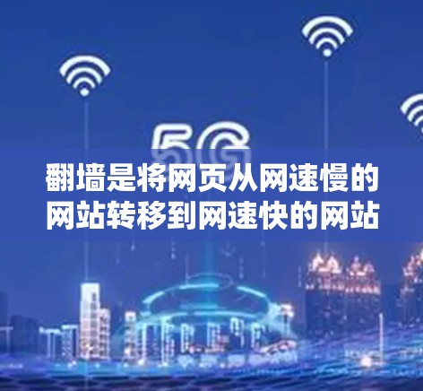 翻墙是将网页从网速慢的网站转移到网速快的网站,以提高用户体验的一种技术。在苹果手机上,翻墙软件可以帮助用户更轻松地访问高速的网站。以下是一些推荐的翻墙软件及其特点 翻墙是将网页从网速慢的网站转移到网速快的网站,以提高用户体验的一种技术。在苹果手机上,翻墙软件可以帮助用户更轻松地访问高速的网站。以下是一些推荐的翻墙软件及其特点