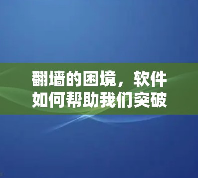 翻墙的困境,软件如何帮助我们突破成本限制 翻墙的困境,软件如何帮助我们突破成本限制