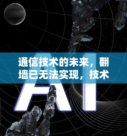 通信技术的未来,翻墙已无法实现,技术发展如何? 通信技术的未来,翻墙已无法实现,技术发展如何?