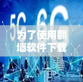 为了使用翻墙软件下载百度云资源,可以按照以下步骤进行 为了使用翻墙软件下载百度云资源,可以按照以下步骤进行