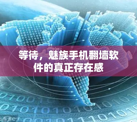 等待,魅族手机翻墙软件的真正存在感 等待,魅族手机翻墙软件的真正存在感