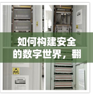 如何构建安全的数字世界,翻墙软件的未来发展与挑战 如何构建安全的数字世界,翻墙软件的未来发展与挑战