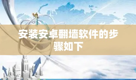 安装安卓翻墙软件的步骤如下 安装安卓翻墙软件的步骤如下