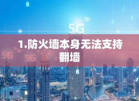 1.防火墙本身无法支持翻墙 1.防火墙本身无法支持翻墙