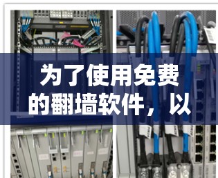 为了使用免费的翻墙软件,以下是一些推荐和步骤说明 为了使用免费的翻墙软件,以下是一些推荐和步骤说明