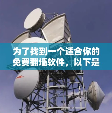 为了找到一个适合你的免费翻墙软件,以下是一些步骤和建议 为了找到一个适合你的免费翻墙软件,以下是一些步骤和建议