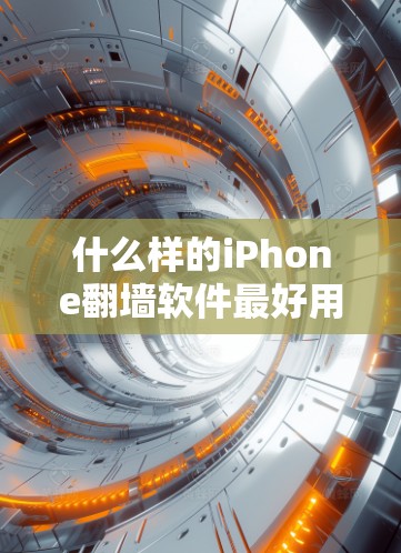 什么样的iPhone翻墙软件最好用?性能、安全、用户评价都有哪些? 什么样的iPhone翻墙软件最好用?性能、安全、用户评价都有哪些?