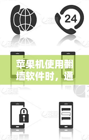 苹果机使用翻墙软件时,通常需要通过以下步骤操作 苹果机使用翻墙软件时,通常需要通过以下步骤操作