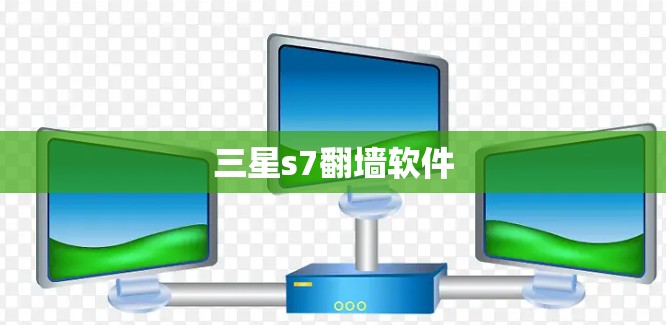 三星s7翻墙软件