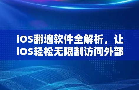 iOS翻墙软件全解析,让iOS轻松无限制访问外部网络 iOS翻墙软件全解析,让iOS轻松无限制访问外部网络