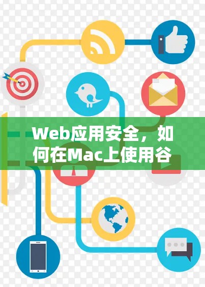 Web应用安全，如何在Mac上使用谷歌浏览器避免翻墙漏洞