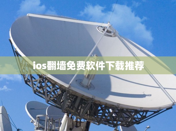 ios翻墙免费软件下载推荐 ios翻墙免费软件下载推荐