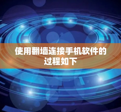 使用翻墙连接手机软件的过程如下 使用翻墙连接手机软件的过程如下
