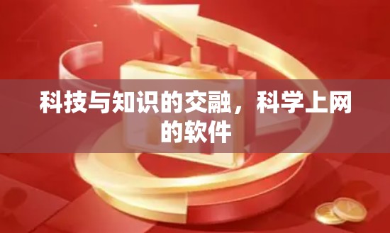 科技与知识的交融,科学上网的软件 科技与知识的交融,科学上网的软件