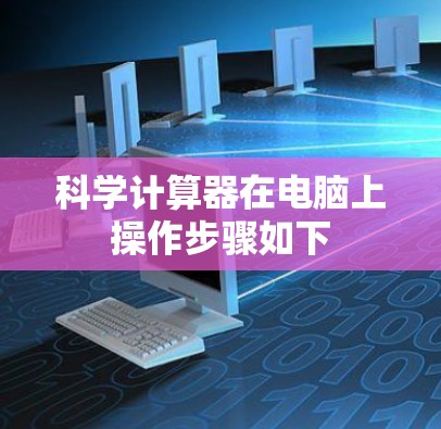 科学计算器在电脑上操作步骤如下