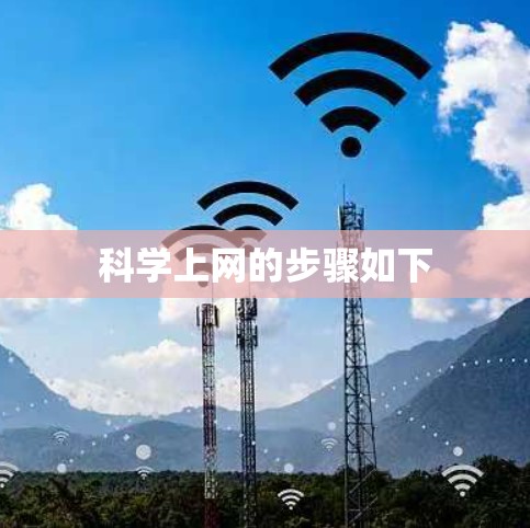 科学上网的步骤如下 科学上网的步骤如下