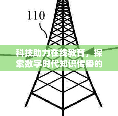 科技助力在线教育，探索数字时代知识传播的新路径