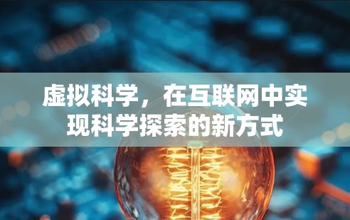 虚拟科学,在互联网中实现科学探索的新方式 虚拟科学,在互联网中实现科学探索的新方式