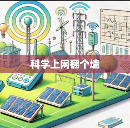科学上网翻个墙 科学上网翻个墙