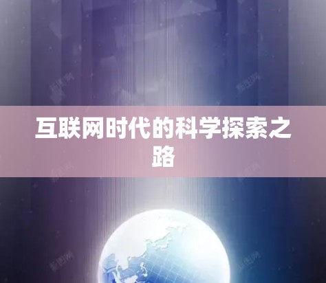 互联网时代的科学探索之路 互联网时代的科学探索之路