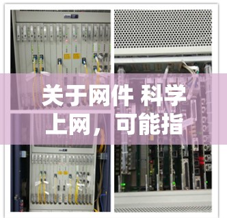 关于网件 科学上网,可能指的是网络在科学领域的应用和相关知识。以下是一些可能的解释和信息 关于网件 科学上网,可能指的是网络在科学领域的应用和相关知识。以下是一些可能的解释和信息