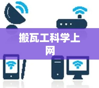 搬瓦工科学上网 搬瓦工科学上网