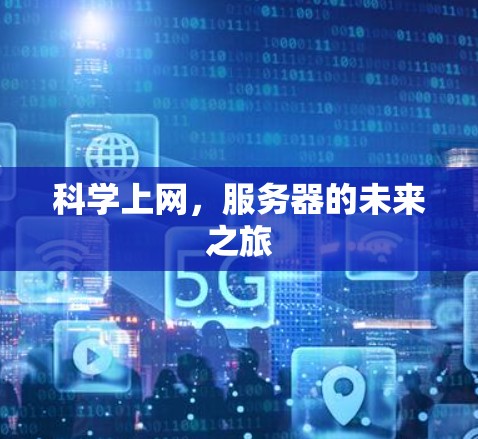 科学上网，服务器的未来之旅