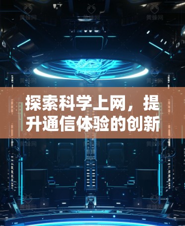 探索科学上网,提升通信体验的创新解决方案 探索科学上网,提升通信体验的创新解决方案
