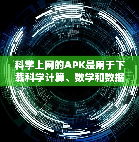 科学上网的APK是用于下载科学计算、数学和数据分析等相关软件的文件夹,这些APK通常提供多种功能,包括编程、数学计算、统计分析、图形化等。以下是对这些APK的详细分析 科学上网的APK是用于下载科学计算、数学和数据分析等相关软件的文件夹,这些APK通常提供多种功能,包括编程、数学计算、统计分析、图形化等。以下是对这些APK的详细分析