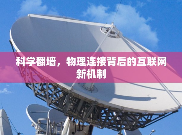 科学翻墙,物理连接背后的互联网新机制 科学翻墙,物理连接背后的互联网新机制