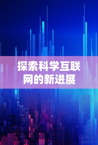 探索科学互联网的新进展 探索科学互联网的新进展