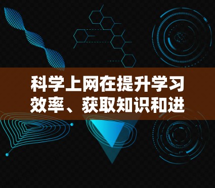 科学上网在提升学习效率、获取知识和进行科学研究方面发挥着重要作用。以下是其主要作用和注意事项 科学上网在提升学习效率、获取知识和进行科学研究方面发挥着重要作用。以下是其主要作用和注意事项