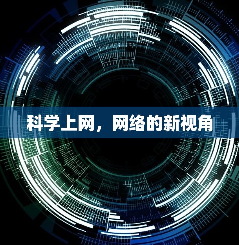 科学上网,网络的新视角 科学上网,网络的新视角